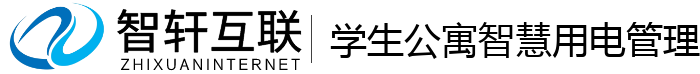 学生公寓智慧用电管理系统